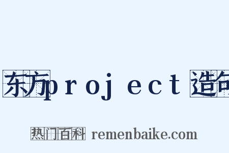 东方project造句是什么意思的图片